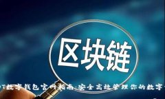 USDT数字钱包官网指南：安