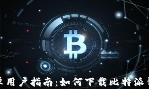 
安卓用户指南：如何下载比特派钱包