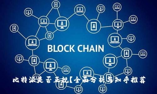 比特派是否正规？全面分析与知乎推荐