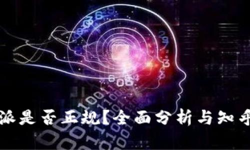比特派是否正规？全面分析与知乎推荐