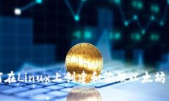 如何在Linux上创建和管理以太坊钱包