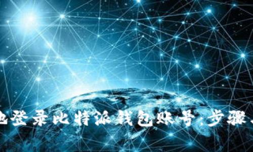 如何安全地登录比特派钱包账号：步骤与常见问题