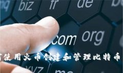如何使用火币创建和管理比特币钱包