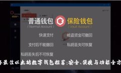 2023年最佳以太坊数字钱包
