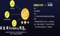 baioti如何创建一个Solana钱