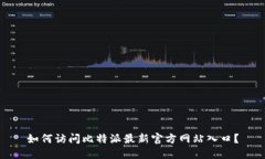 如何访问比特派最新官方