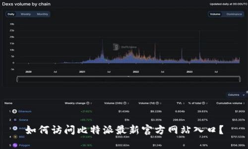 如何访问比特派最新官方网站入口？