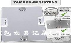 如何查询USDT钱包交易记录