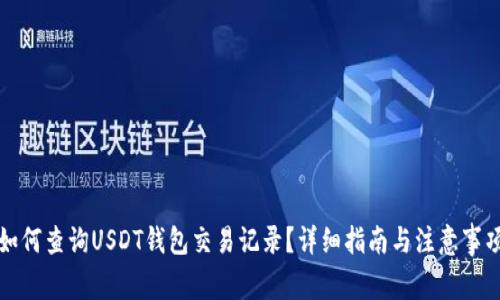 如何查询USDT钱包交易记录？详细指南与注意事项