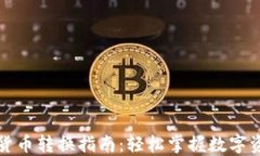 比特派钱包货币转换指南