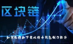 如何选择和下载比特币钱