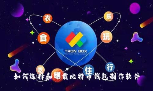 如何选择和下载比特币钱包制作软件