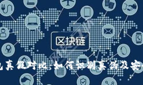 比特派钱包真假对比：如何识别真伪及安全使用指南