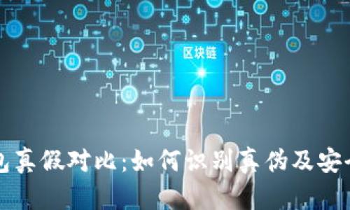 比特派钱包真假对比：如何识别真伪及安全使用指南