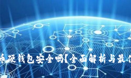 比特币硬钱包安全吗？全面解析与最佳实践