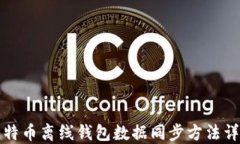 比特币离线钱包数据同步方法详解