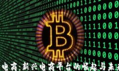 bisai   比特派电商：新兴电商平台的崛起与未来发