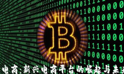 
bisai
   比特派电商：新兴电商平台的崛起与未来发展趋势
