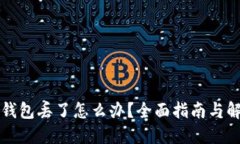 比特派钱包丢了怎么办？全面指南与解决方案