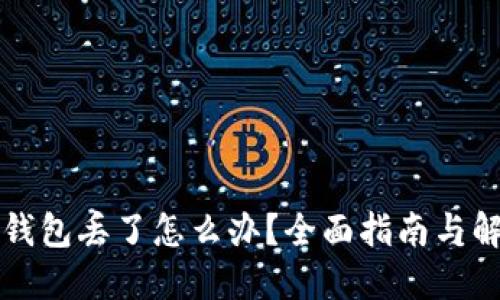 比特派钱包丢了怎么办？全面指南与解决方案