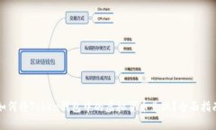 如何将Token钱包中的虚拟货币兑现？全面指南