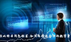 2023年最佳比特币钱包推荐：如何选择适合你的数
