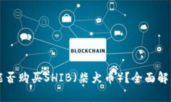 比特派钱包能否购买SHIB（柴犬币）？全面解析及