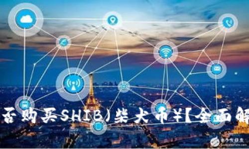比特派钱包能否购买SHIB（柴犬币）？全面解析及使用指南