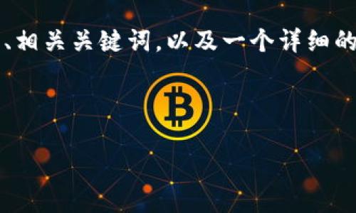 在这里，我将为您构建一个围绕“比特派官方网站”的、相关关键词，以及一个详细的内容大纲。随后，我将提供六个相关问题的详细解释。

示例：

比特派官方网站：了解比特派钱包的功能与安全性