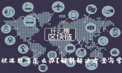 比特派被冻结了怎么办？