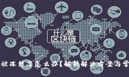 比特派被冻结了怎么办？解析解决方案与常见问题