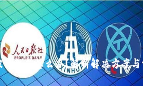 比特派被冻结了怎么办？解析解决方案与常见问题