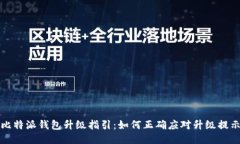 比特派钱包升级指引：如