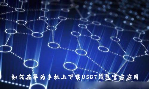 如何在华为手机上下载USDT钱包官方应用