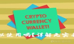 比特派不实名可以使用吗？详解无实名使用的注