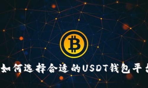 : 如何选择合适的USDT钱包平台？