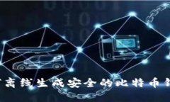 如何离线生成安全的比特币钱包？