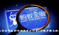 比特派钱包如何调成中文设置？详解步骤与技巧