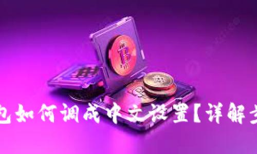 比特派钱包如何调成中文设置？详解步骤与技巧