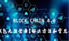 比特派钱包无法登录？解决方法和常见问题解析