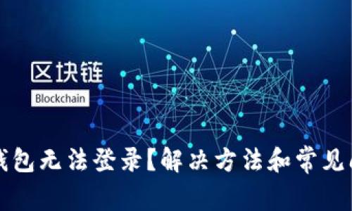 比特派钱包无法登录？解决方法和常见问题解析