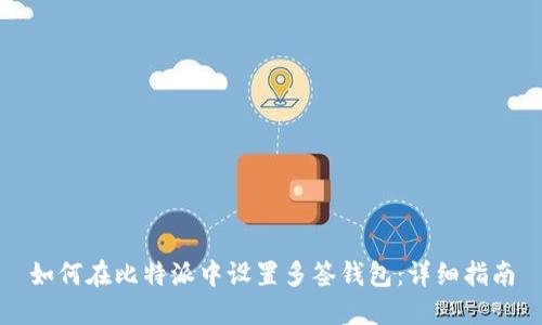 如何在比特派中设置多签钱包：详细指南
