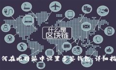 如何在比特派中设置多签钱包：详细指南