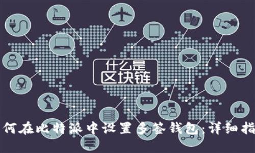 如何在比特派中设置多签钱包：详细指南