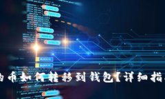 以太坊矿池的币如何转移到钱包？详细指南及注