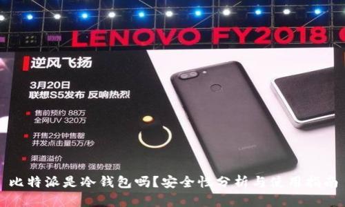 比特派是冷钱包吗？安全性分析与使用指南