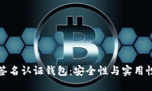 比特币多重签名认证钱包：安全性与实用性的完美结合