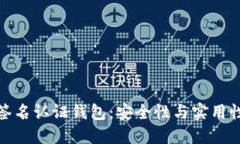 比特币多重签名认证钱包：安全性与实用性的完