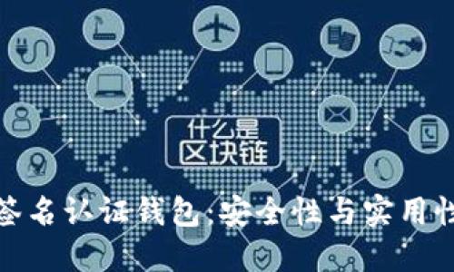 比特币多重签名认证钱包：安全性与实用性的完美结合