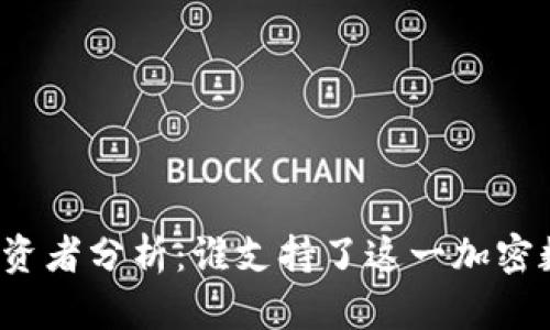 比特派投资者分析：谁支持了这一加密数字钱包？
